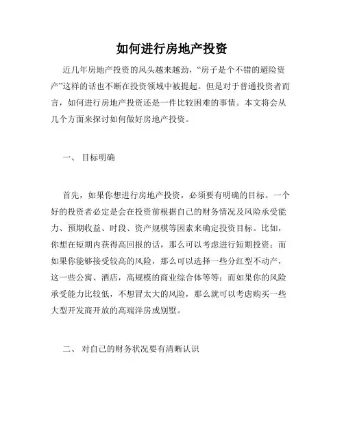 如何进行房地产投资