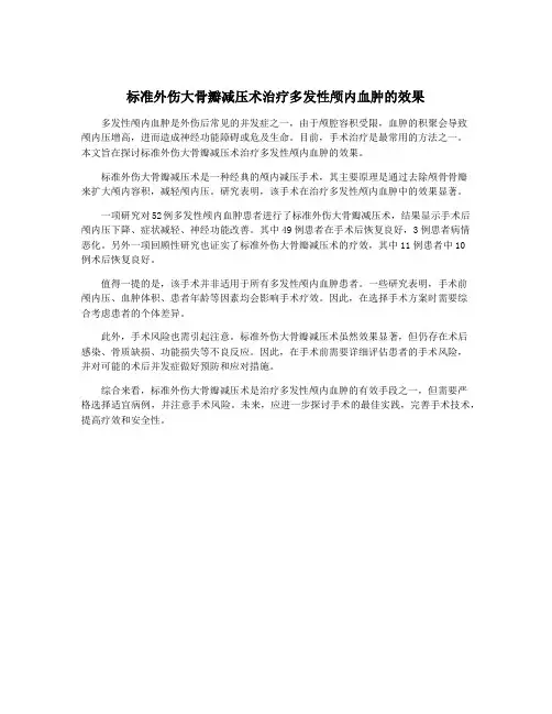 标准外伤大骨瓣减压术治疗多发性颅内血肿的效果