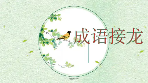 一年级-成语接龙ppt课件精选ppt