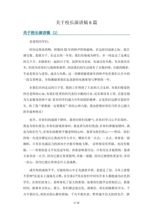 关于校长演讲稿6篇