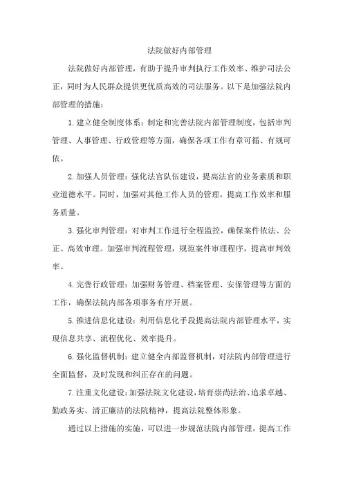 法院做好内部管理