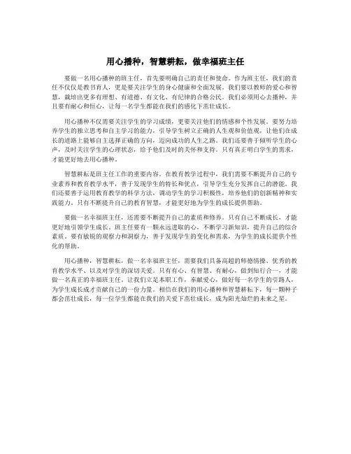 用心播种,智慧耕耘,做幸福班主任