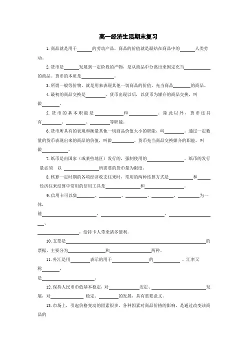 高一经济生活期末复习题知识填空题