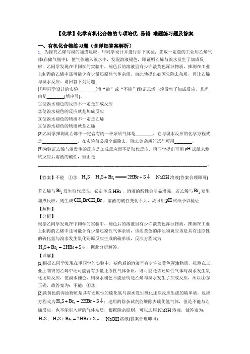 【化学】化学有机化合物的专项培优 易错 难题练习题及答案
