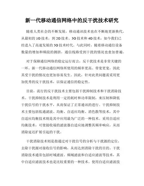 新一代移动通信网络中的反干扰技术研究