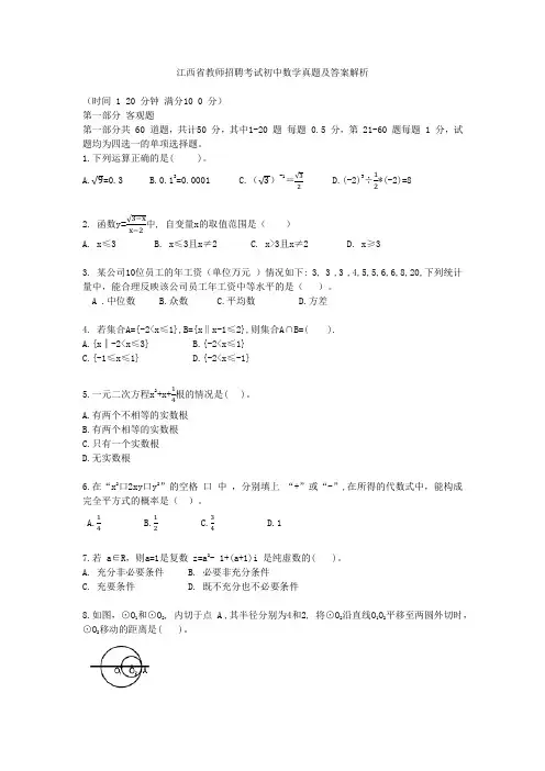 江西省教师招聘考试初中数学真题及答案解析