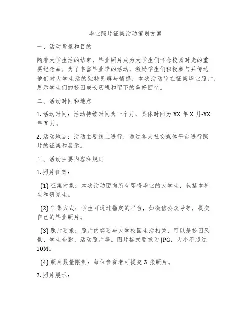 毕业照片征集活动策划方案