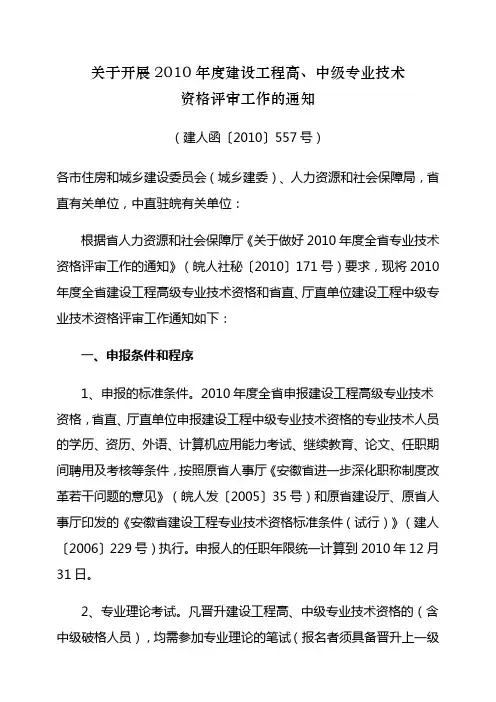 关于开展2010年度建设工程高,中级专业技术资格评审工作的通知