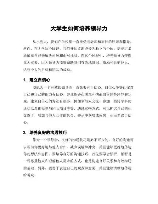 大学生如何培养领导力