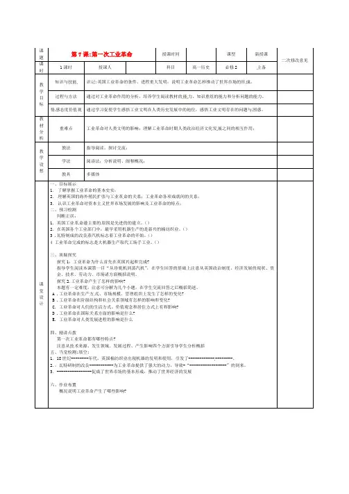 高中历史第7课第一次工业革命导学案新人教版必修2