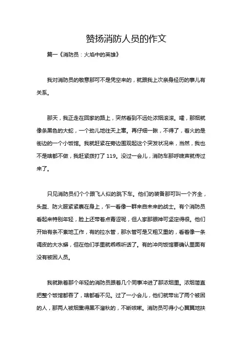 赞扬消防人员的作文