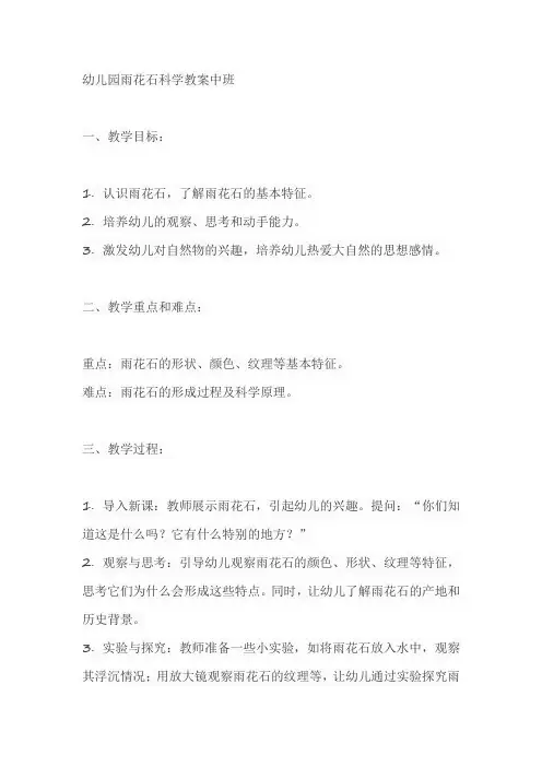 幼儿园雨花石科学教案中班