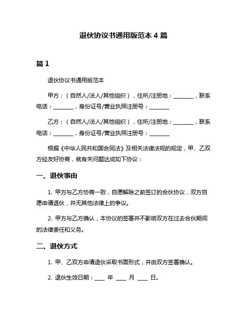 退伙协议书通用版范本4篇
