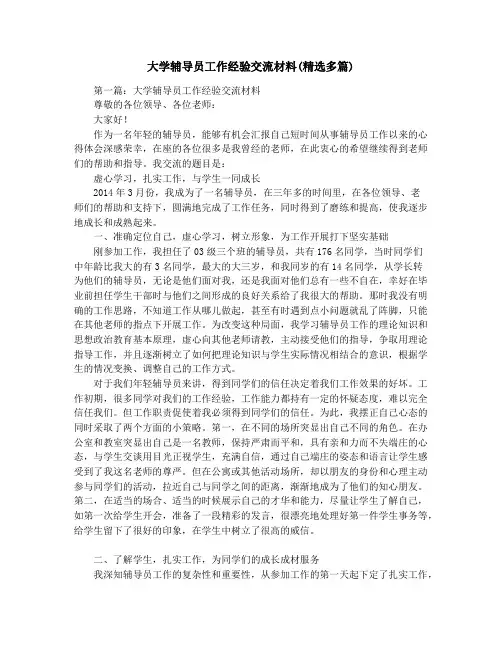 大学辅导员工作经验交流材料(精选多篇)