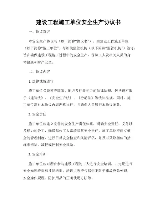 建设工程施工单位安全生产协议书