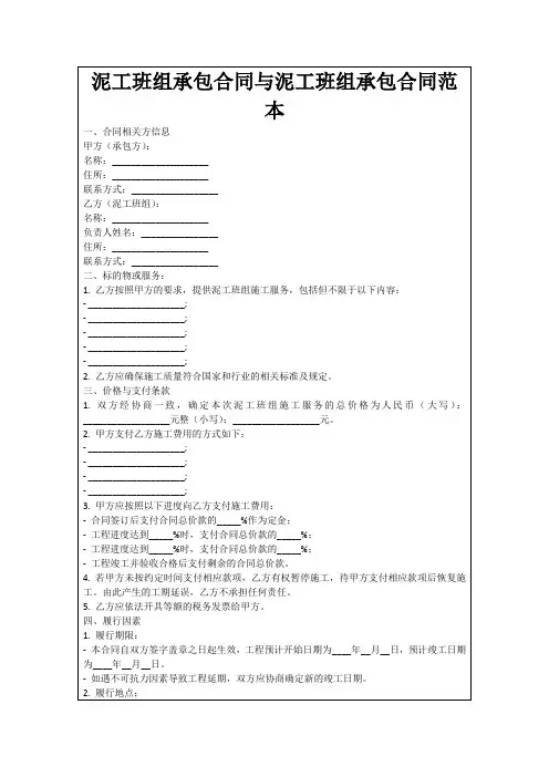 泥工班组承包合同与泥工班组承包合同范本