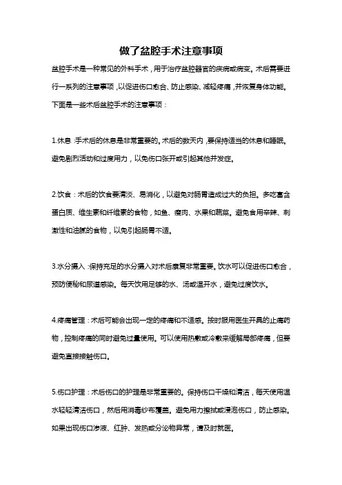 做了盆腔手术注意事项