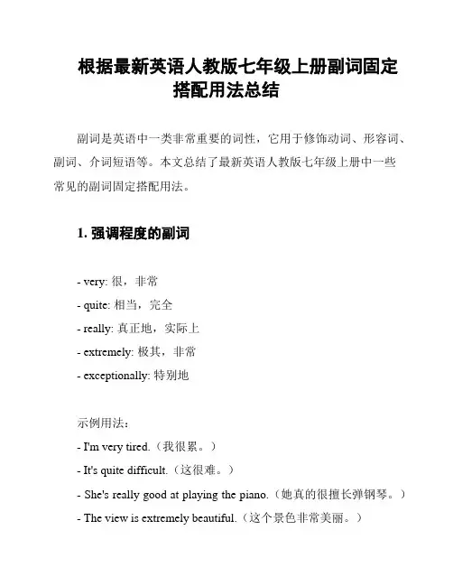 根据最新英语人教版七年级上册副词固定搭配用法总结
