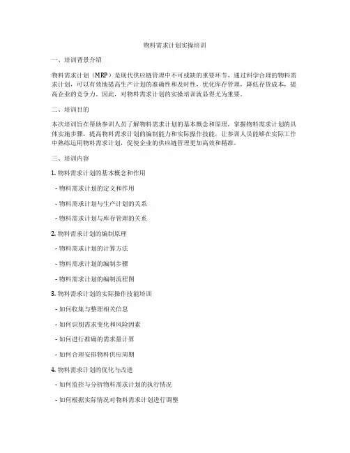 物料需求计划实操培训