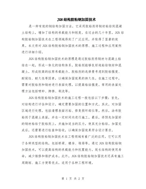 JGN结构胶粘钢加固技术