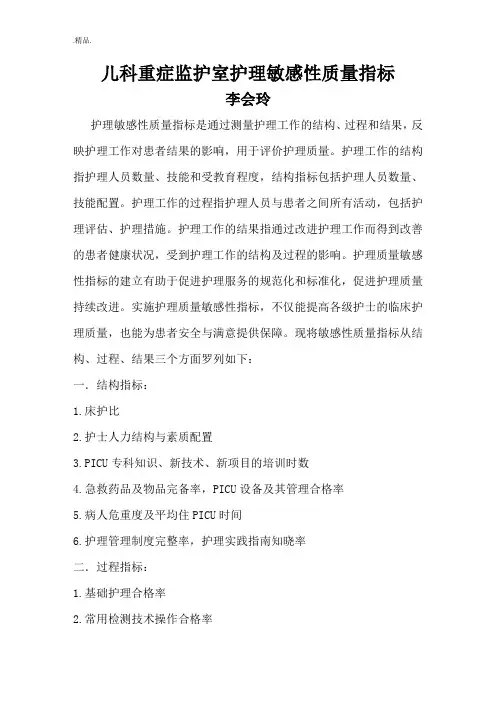 护理敏感性质量指标【爆款】.doc