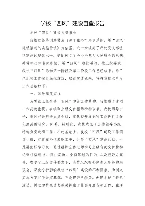 学校“四风”建设自查报告