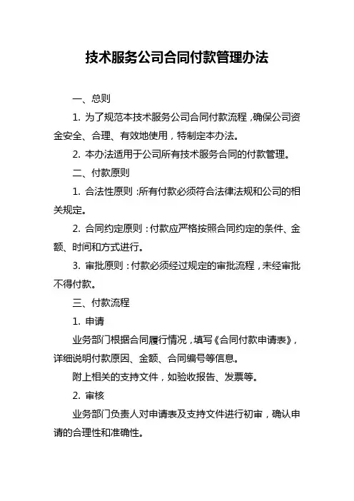 技术服务公司合同付款管理办法
