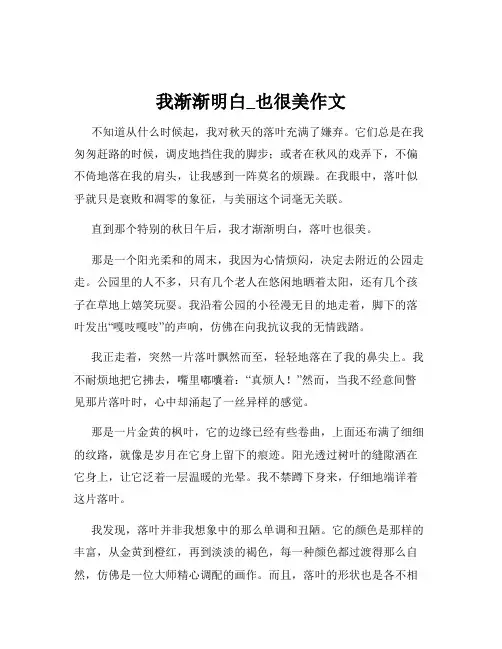 我渐渐明白_也很美作文