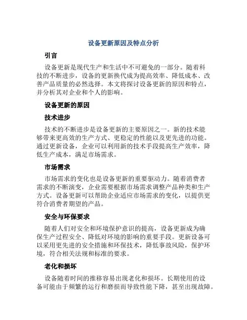 设备更新原因及特点分析