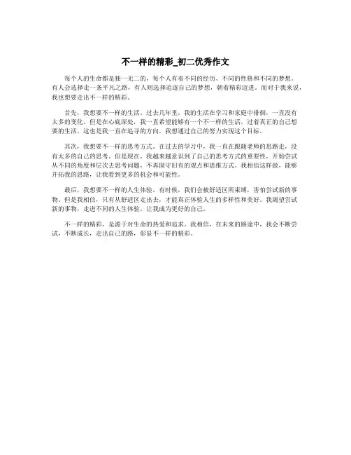 不一样的精彩_初二优秀作文