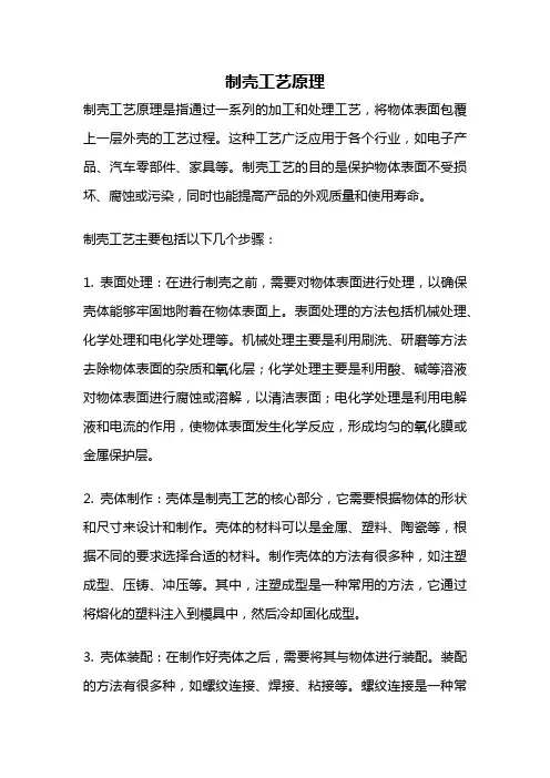 制壳工艺原理