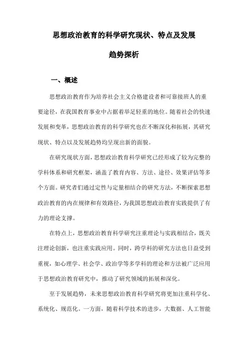 思想政治教育的科学研究现状、特点及发展趋势探析