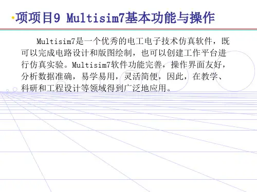 Multisim7的基本功能与操作