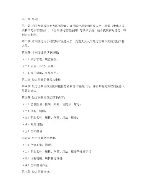 医院处方医嘱管理制度范本