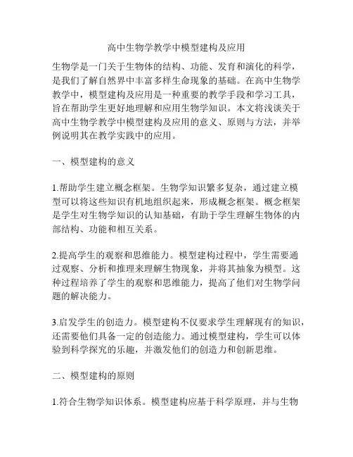 高中生物学教学中模型建构及应用