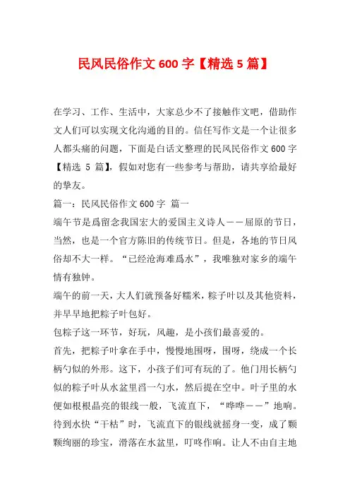 民风民俗作文600字【精选5篇】