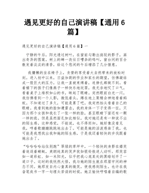 遇见更好的自己演讲稿【通用6篇】