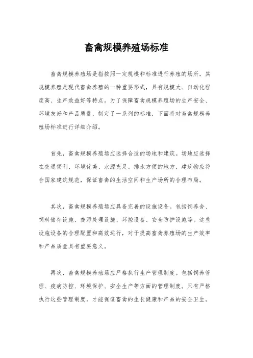 畜禽规模养殖场标准