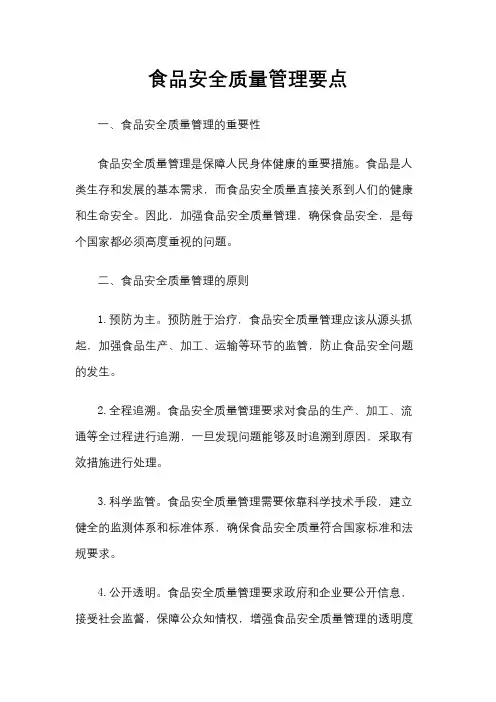 食品安全质量管理要点