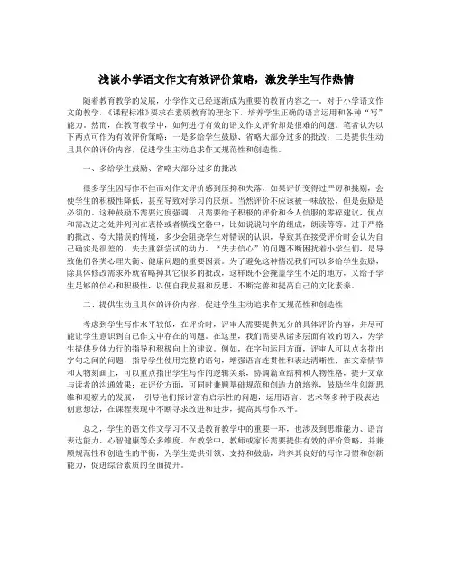 浅谈小学语文作文有效评价策略,激发学生写作热情