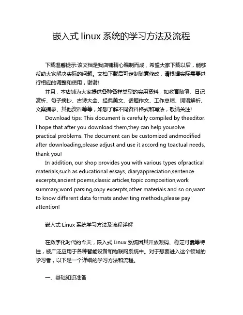 嵌入式linux系统的学习方法及流程