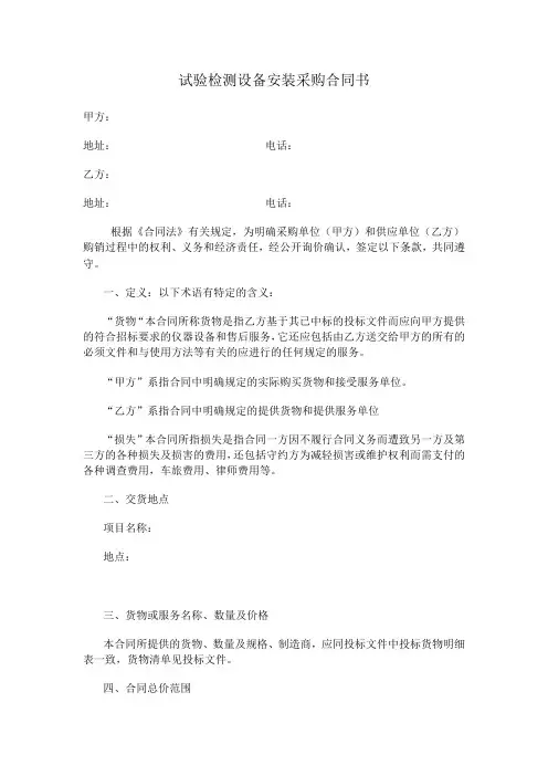 试验检测设备安装采购合同书样本