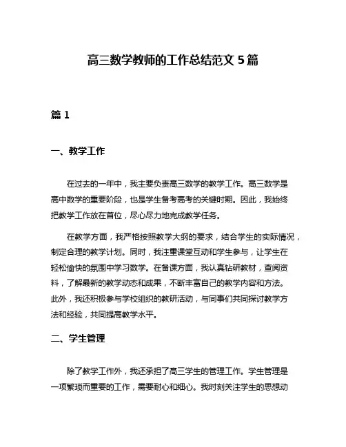 高三数学教师的工作总结范文5篇