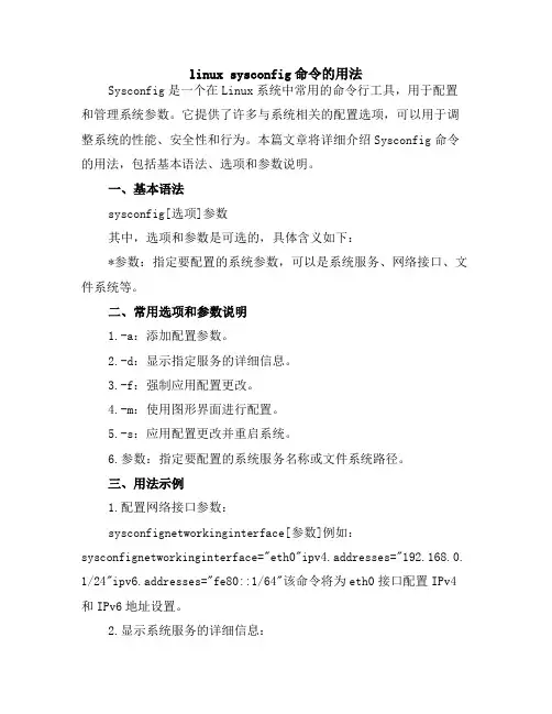 linux sysconfig命令的用法