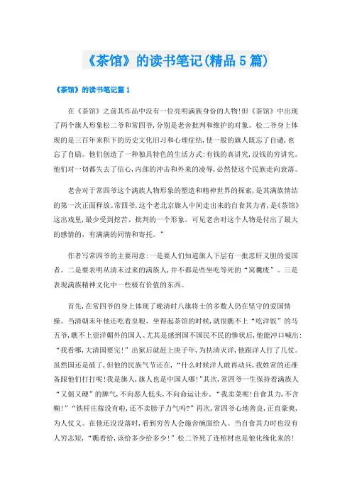 《茶馆》的读书笔记(精品5篇)