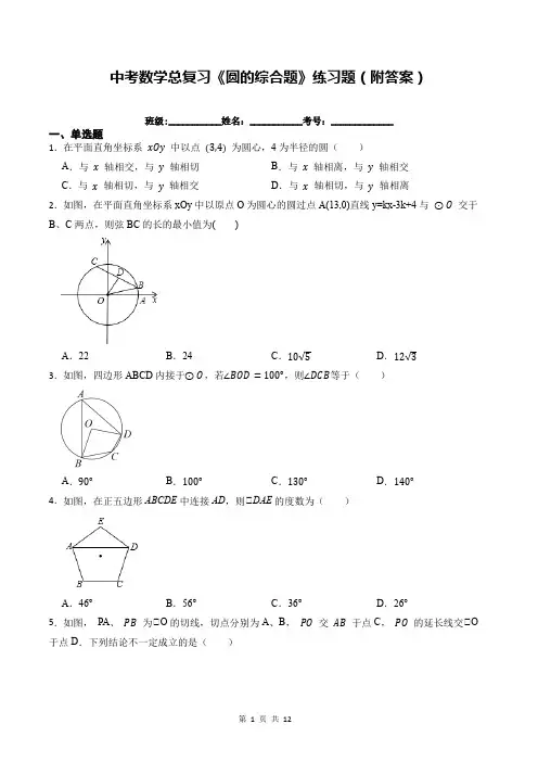 中考数学总复习《圆的综合题》练习题(附答案)