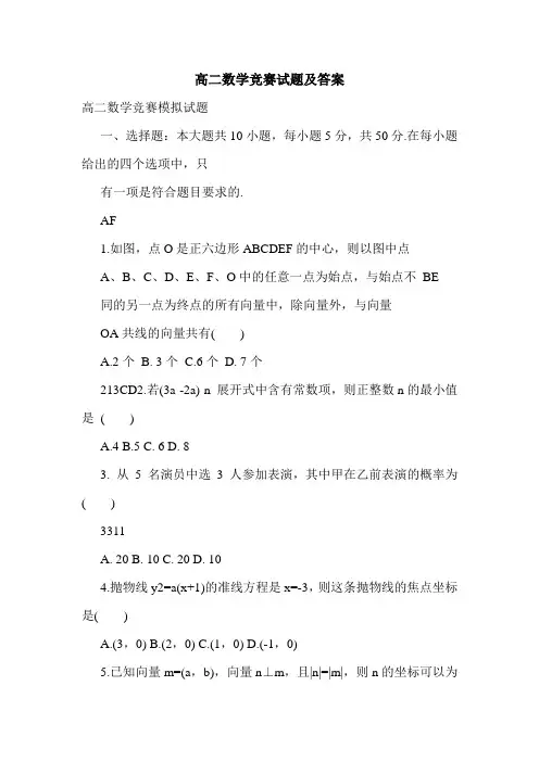 高二数学竞赛试题及答案.doc