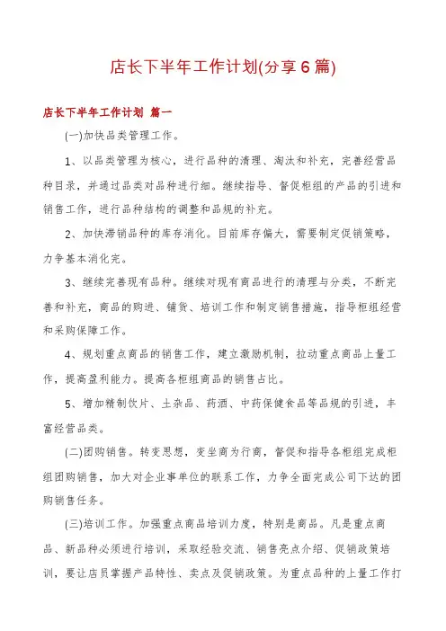 店长下半年工作计划(分享6篇)