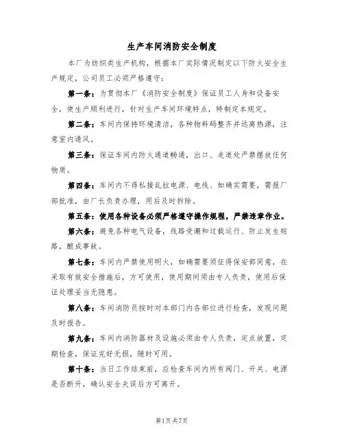 生产车间消防安全制度(5篇)