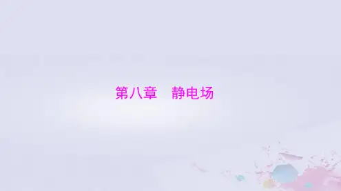 2024届高考物理一轮总复习第八章静电场第1节静电场的性质课件